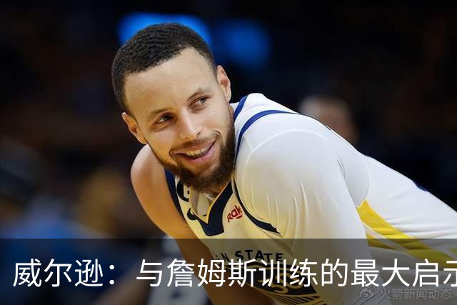 威尔逊：与詹姆斯训练的最大启示是心态调整